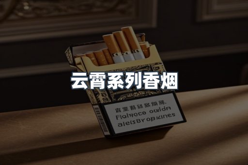 云霄系列香烟